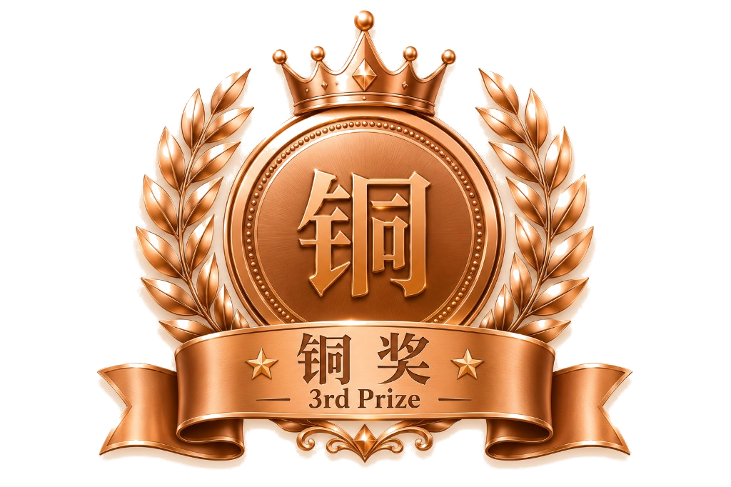 铜奖